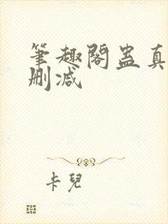 笔趣阁蛊真人无删减封面