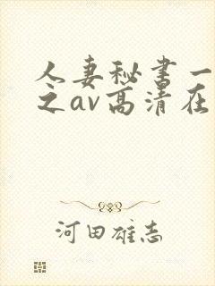 人妻秘书一乃葵之av高清在线
