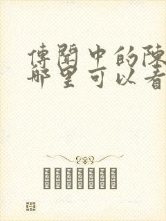 传闻中的陈芊芊哪里可以看