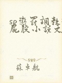 sp惩罚调教打屁股小说文章