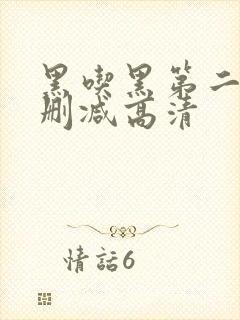 黑吃黑第二季无删减高清