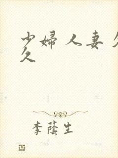 少妇 人妻 久久封面