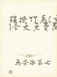 强撩竹马[重生]全文免费阅读