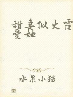 甜妻似火霍爷超爱她封面