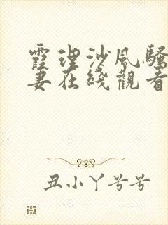 霞理沙风骚美人妻在线观看