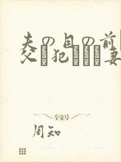 夫の目の前で义父に犯された妻 美dかんな