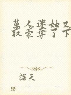 万人迷她又被强取豪夺了下载全本