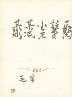 某某小说正版无删减免费阅读全文