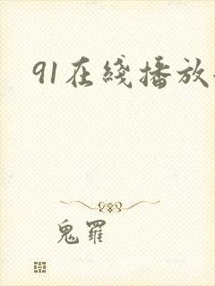 91在线播放女