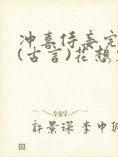 冲喜侍妾完整版(古言)花想容小说