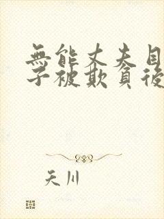 无能丈夫目睹妻子被欺负后