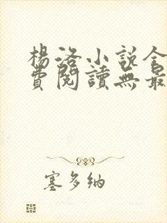 杨洛小说全文免费阅读无最新章节