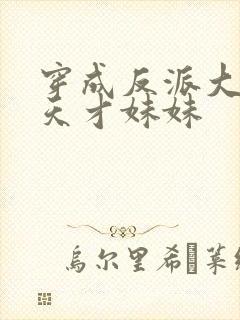 穿成反派大佬的天才妹妹