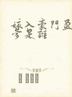 嫁入豪门盈秀亲爹是谁