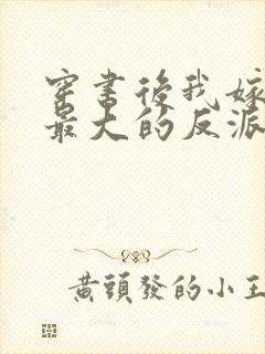 穿书后我嫁给了最大的反派