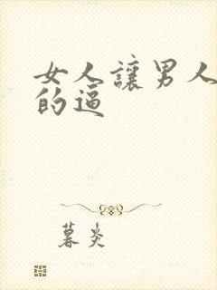 女人让男人操她的逼