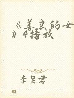 《善良的女邻居》4播放