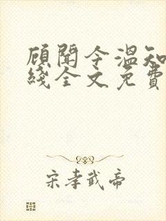 顾闻今温知夏在线全文免费阅读封面