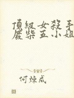 顶级女杀手穿越废柴五小姐的小说