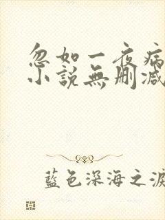 忽如一夜病娇来小说无删减