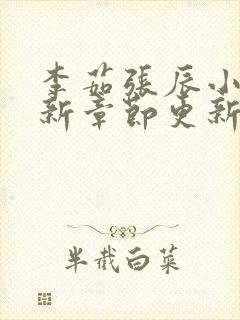 李茹张辰小说最新章节更新时间