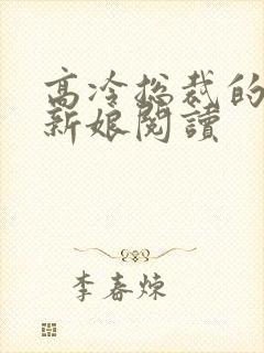 高冷总裁的抵债新娘阅读