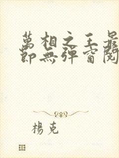 万相之王最新章节无弹窗阅读