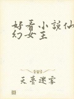 好看小说仙侠玄幻女主