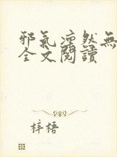 邪气凛然无删减全文阅读封面