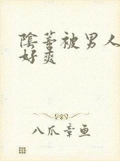 阴蒂被男人舔的好爽