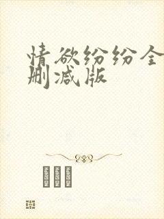 情欲纷纷全文无删减版