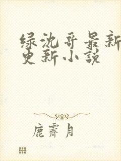 绿沈哥最新章节更新小说封面