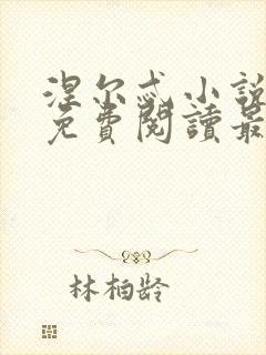 涅尔忒小说全文免费阅读最新章节