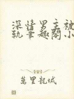 深情男主被迫出轨笔趣阁小说