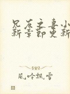 兄友之妻小说最新章节更新封面