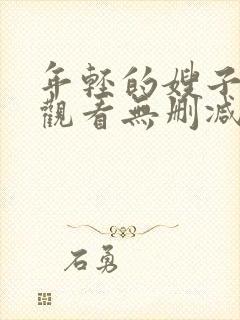 年轻的嫂子在线观看无删减版