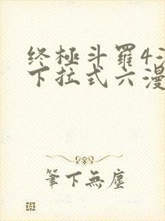 终极斗罗4漫画下拉式六漫画免费