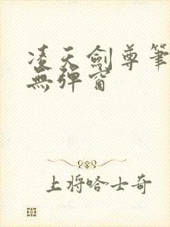 凌天剑尊笔趣阁无弹窗