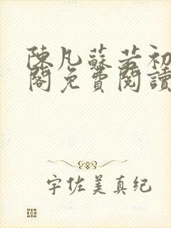陈凡苏若初笔趣阁免费阅读