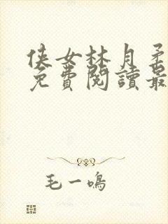 侠女林月柔全文免费阅读最新章节更