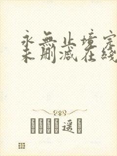 永无止境完整版未删减在线免费观看