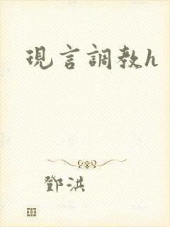 现言调教h