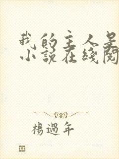 我的主人是妹妹小说在线阅读封面