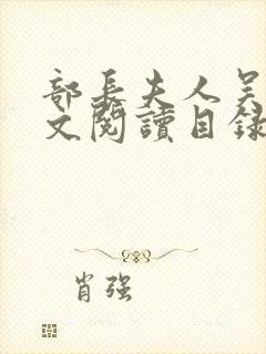 部长夫人吴丹全文阅读目录