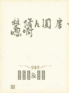 双修h圆房～h嗯啊