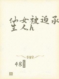 仙女被迫承欢陌生人h
