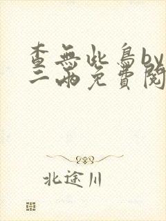 查无此鸟by苏二两免费阅读番外