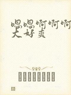 嗯嗯啊啊啊啊好大好爽