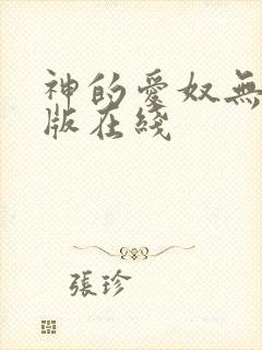 神的爱奴无删减版在线