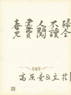 春尽人不归小说免费阅读全文